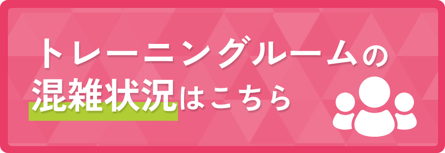 トレーニングルームの混雑状況はこちら